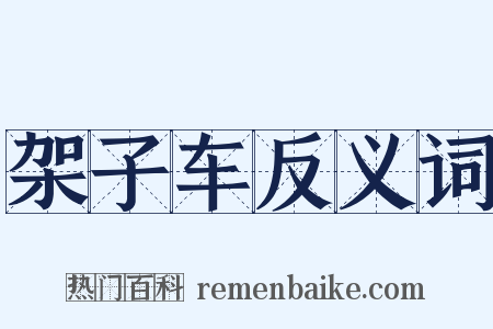 架子车反义词是什么意思的图片